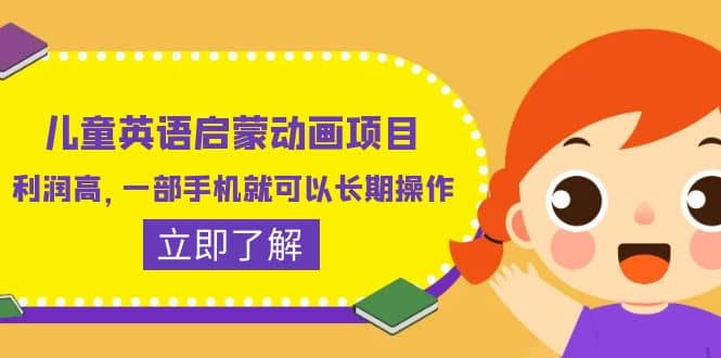 儿童英语启蒙动画项目，利润高，一部手机就可以长期操作（教务+素材）-宁率网络知识库