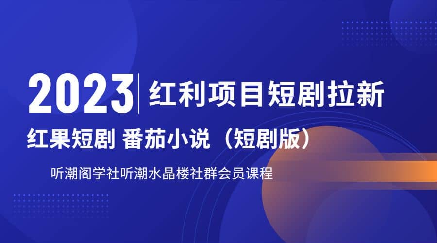 听潮阁学社月入过万红果短剧番茄小说CPA拉新项目教程-宁率网络知识库