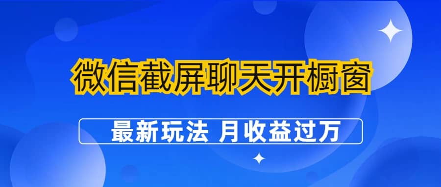 微信截屏聊天开橱窗卖女性用品：最新玩法 月收益过万-宁率网络知识库