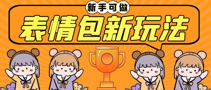 长期稳定项目，表情包新玩法，无脑搬运0基础可做，一部手机实现日入300+-宁率网络知识库