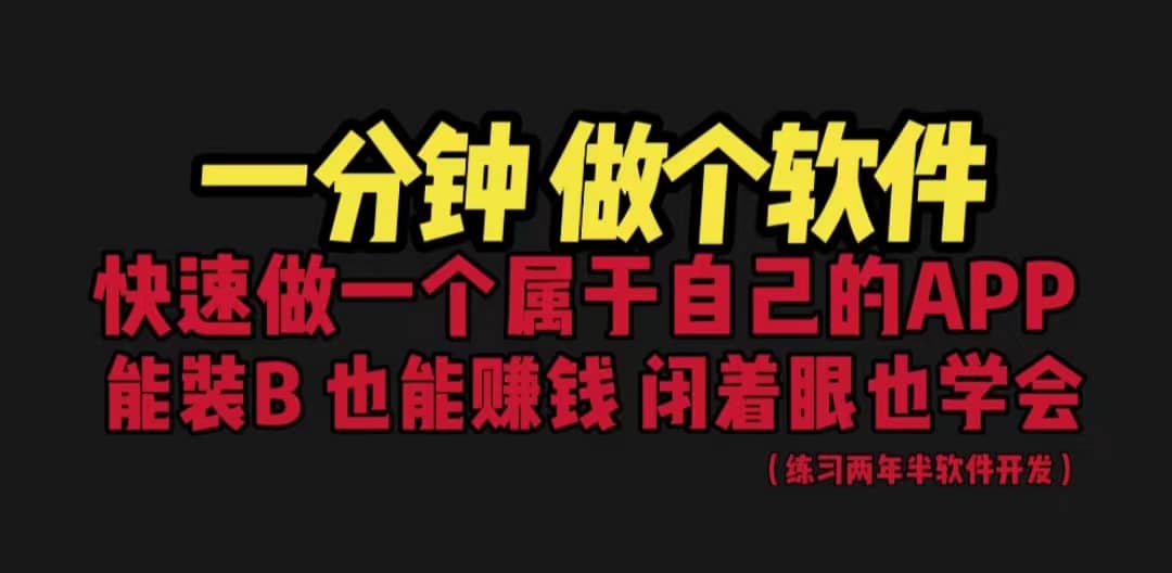 网站封装教程 1分钟做个软件 有人靠这个月入过万 保姆式教学 看一遍就学会-宁率网络知识库