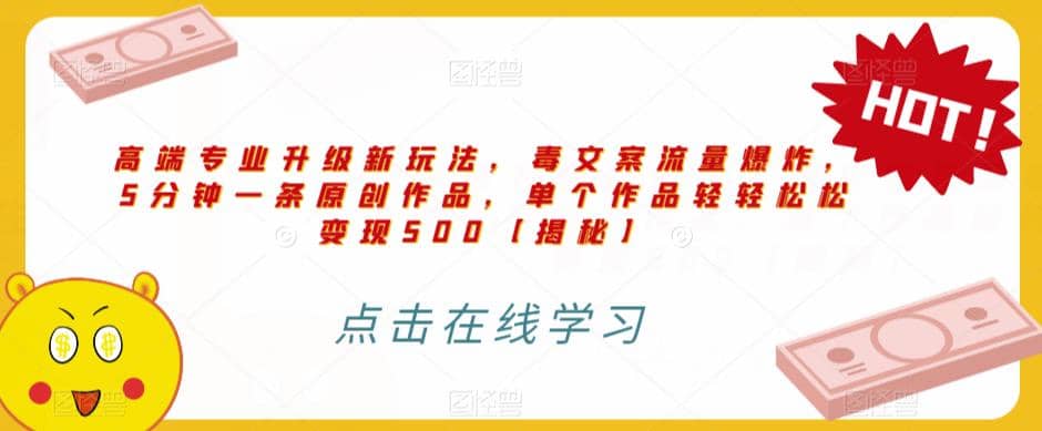 高端专业升级新玩法，毒文案流量爆炸，5分钟一条原创作品，单个作品轻轻松松变现500【揭秘】-宁率网络知识库