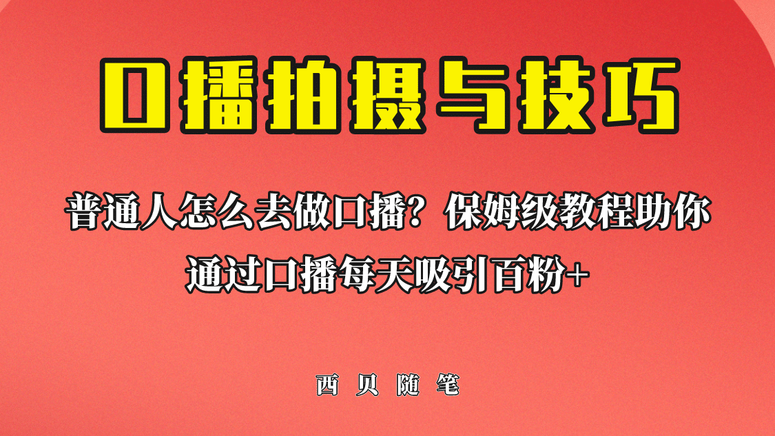 普通人怎么做口播？保姆级教程助你通过口播日引百粉-宁率网络知识库