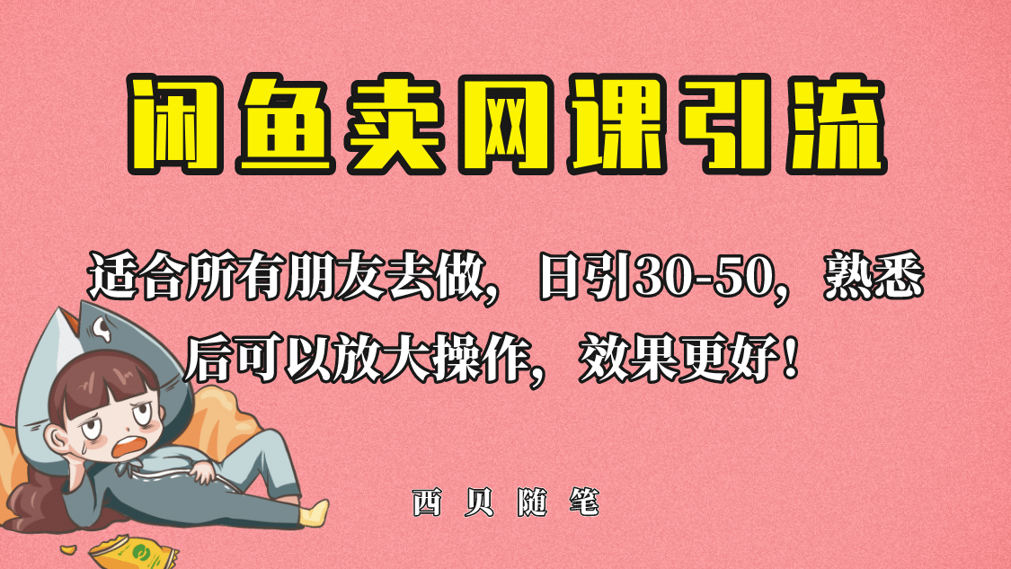 外面这份课卖 698，闲鱼卖网课引流创业粉，新手也可日引50+流量-宁率网络知识库