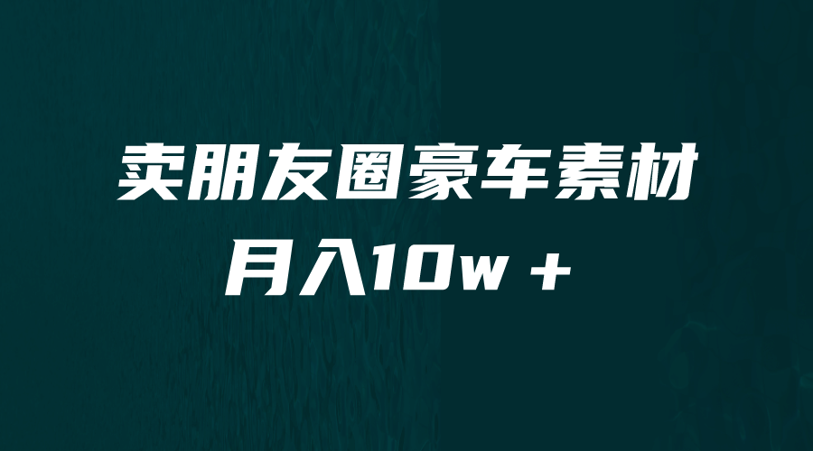 卖朋友圈素材，月入10w＋，小众暴利的赛道，谁做谁赚钱（教程+素材）-宁率网络知识库