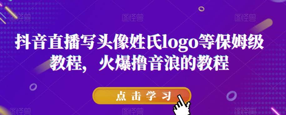 抖音直播写头像姓氏logo等保姆级教程，火爆撸音浪教程【揭秘】-宁率网络知识库