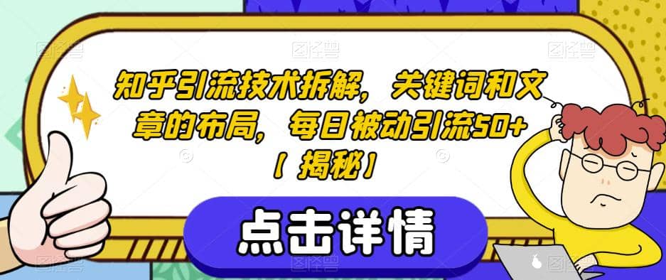 知乎引流技术拆解，关键词和文章的布局，每日被动引流50+【揭秘】-宁率网络知识库