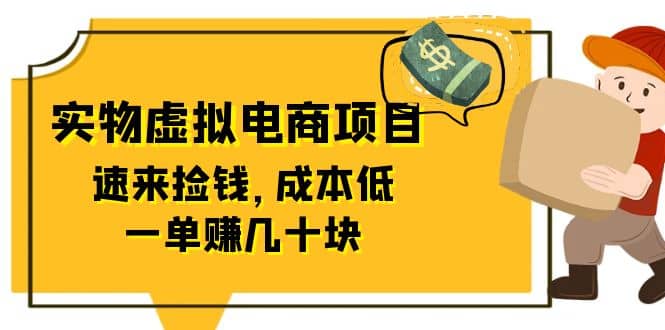 东哲日记：全网首创实物虚拟电商项目，速来捡钱，成本低，一单赚几十块！-宁率网络知识库