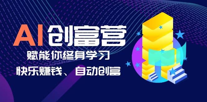 AI学习创富营-AI时代，赋能你终身学习、快乐赚钱、自动创富-宁率网络知识库