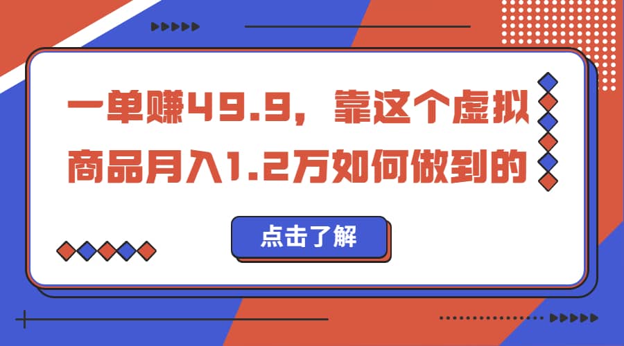 一单赚49.9，超级蓝海赛道，靠小红书怀旧漫画，一个月收益1.2w-宁率网络知识库