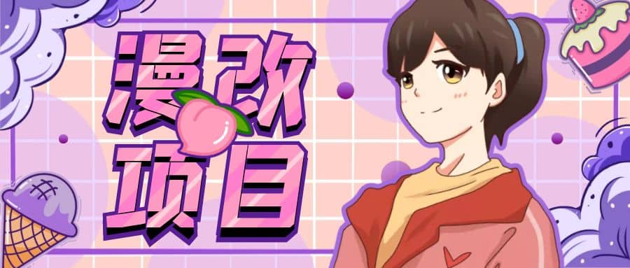 漫改头像项目分解，即使是小白也能轻松上手，仅需一部手机即可-宁率网络知识库