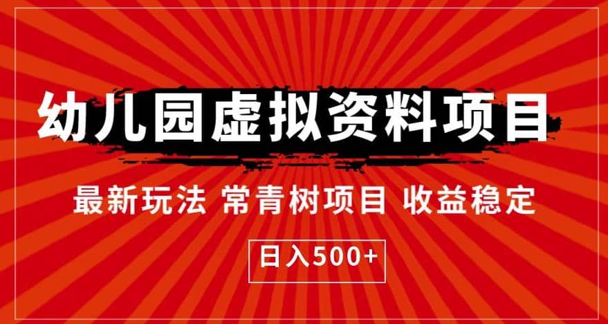 幼儿园虚拟资料项目，最新玩法常青树项目收益稳定，日入500+【揭秘】-宁率网络知识库