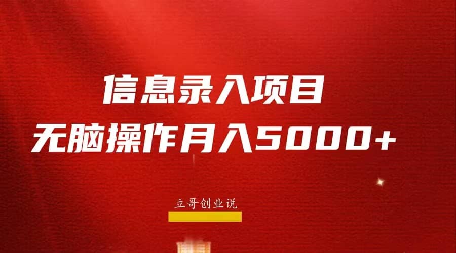 月入5000+，信息录入返佣项目，小白无脑复制粘贴-宁率网络知识库