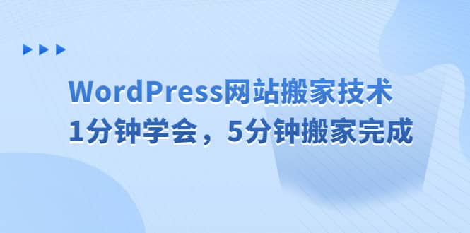 WordPress网站搬家技术，1分钟学会，5分钟搬家完成-宁率网络知识库