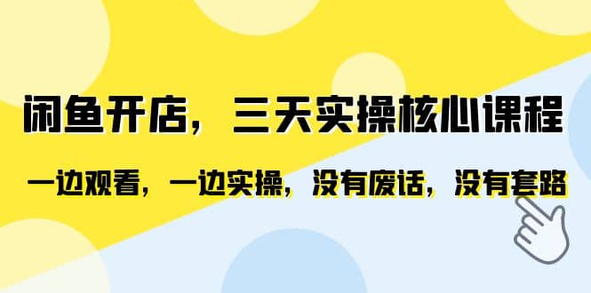 闲鱼开店，三天实操核心课程，一边观看，一边实操，没有废话，没有套路-宁率网络知识库