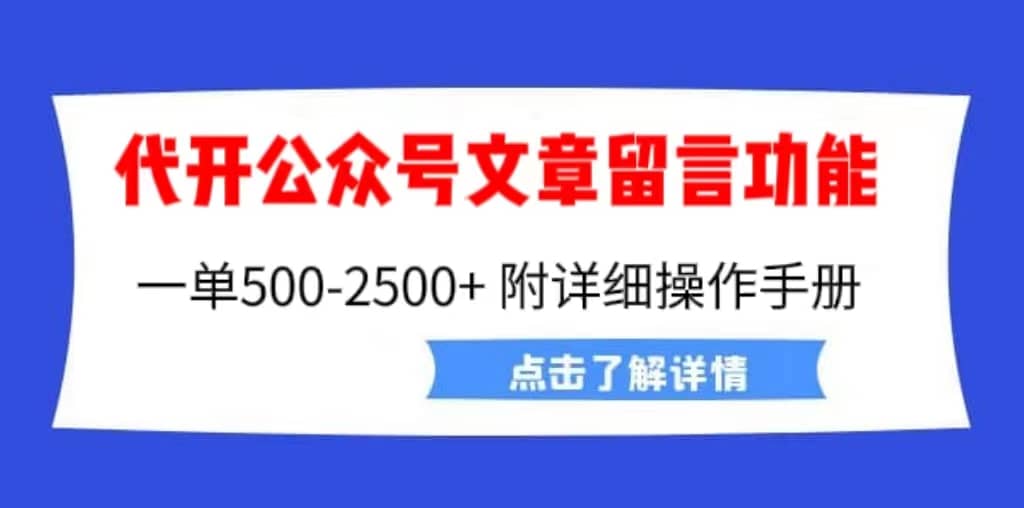 外面卖2980的代开公众号留言功能技术， 一单500-25000+，附超详细操作手册-宁率网络知识库