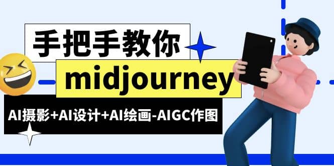 midjourney新手入门基础，AI摄影+AI设计+AI绘画-AIGC作图（59节课时）-宁率网络知识库