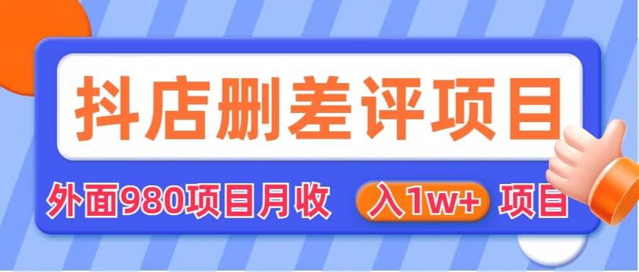 外面收费收980的抖音删评商家玩法，月入1w+项目（仅揭秘）-宁率网络知识库