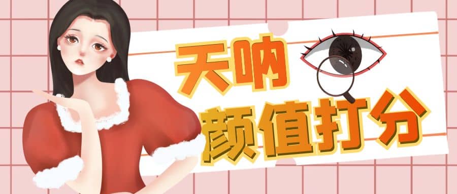 颜值打分的升级玩法，一条作品4000收藏，简单粗暴，收益很高-宁率网络知识库