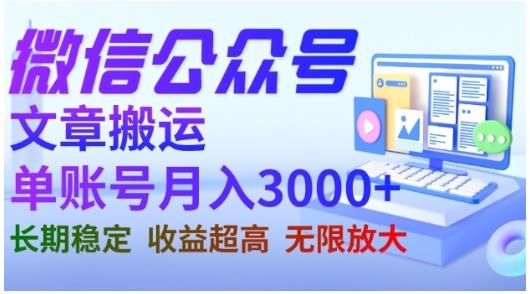 微信公众号搬运文章，单账号月收益3000+收益稳定，长期项目，无限放大-宁率网络知识库