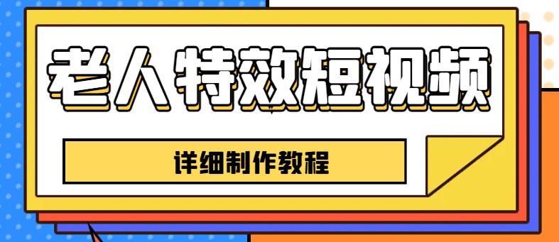 老人特效短视频创作教程，一个月涨粉5w粉丝秘诀 新手0基础学习【全套教程】-宁率网络知识库