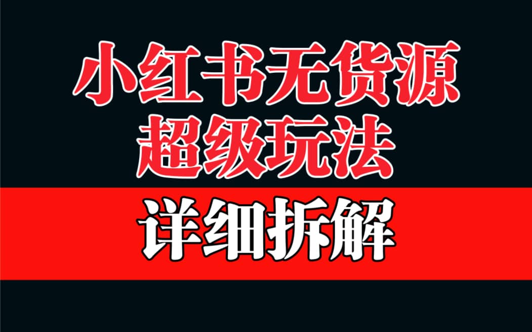做小红书无货源，靠这个品日入1000保姆级教学-宁率网络知识库