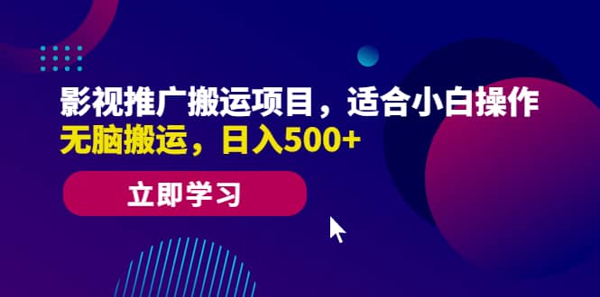 影视推广搬运项目，适合小白操作，无脑搬运，日入500+-宁率网络知识库