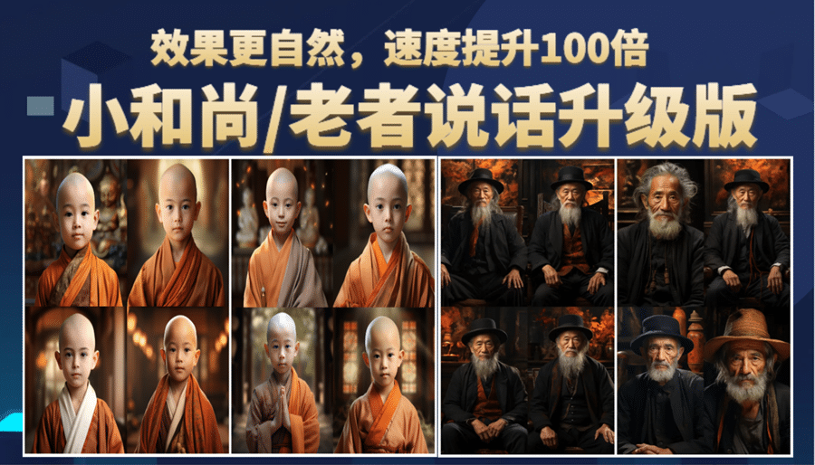 小和尚、老者图片会说话 项目升级版，简单利用图片制作视频，快速起号-宁率网络知识库