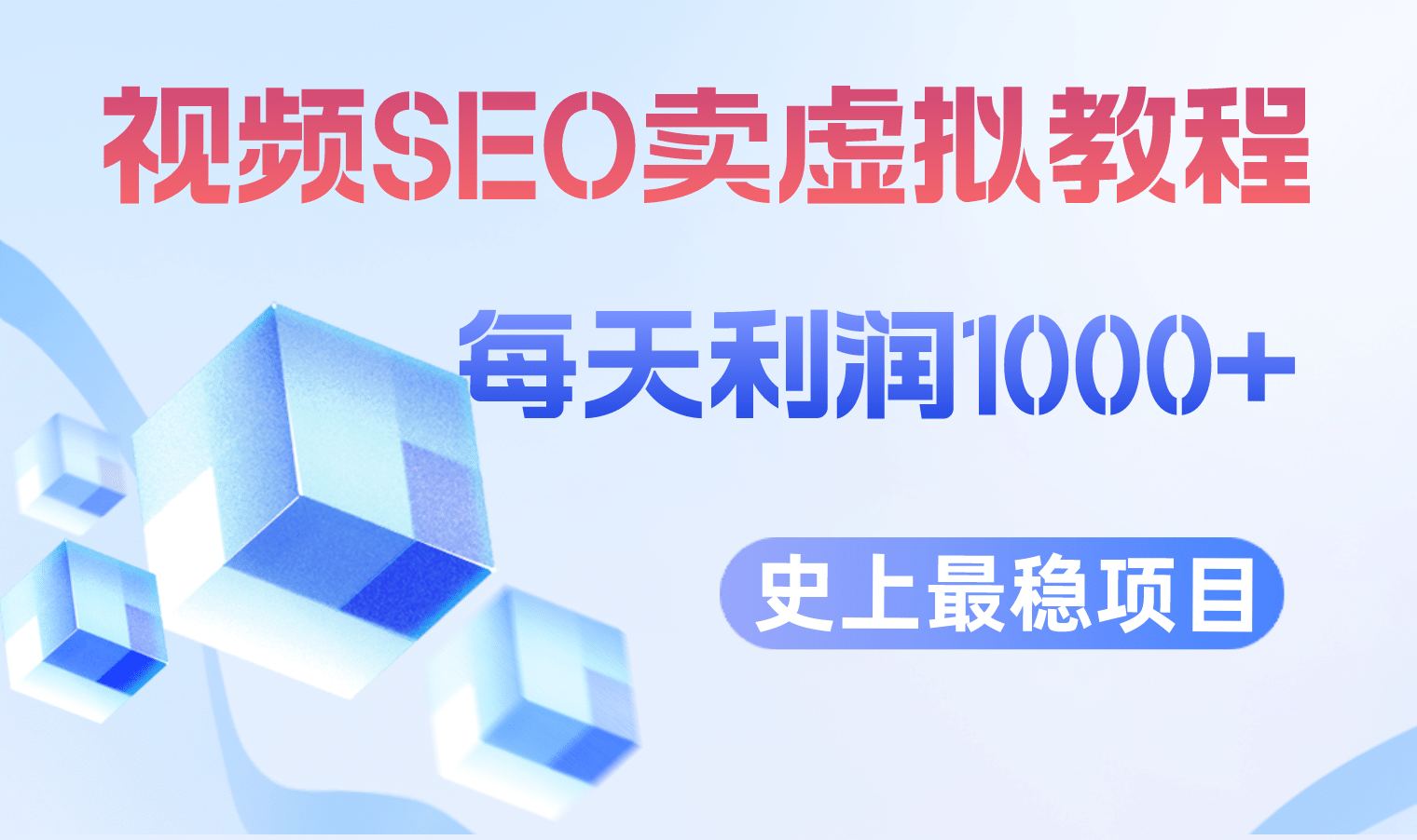 视频SEO出售虚拟产品 每天稳定2-5单 利润1000+ 史上最稳定私域变现项目-宁率网络知识库