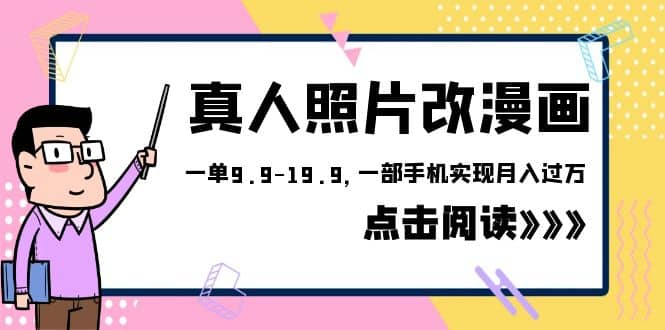 外面收费1580的项目，真人照片改漫画，一单9.9-19.9，一部手机实现月入过万-宁率网络知识库