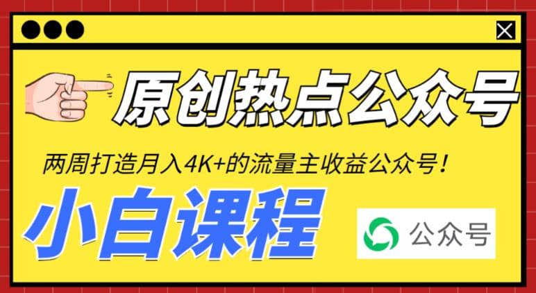2周从零打造热点公众号，赚取每月4K+流量主收益（工具+视频教程）-宁率网络知识库