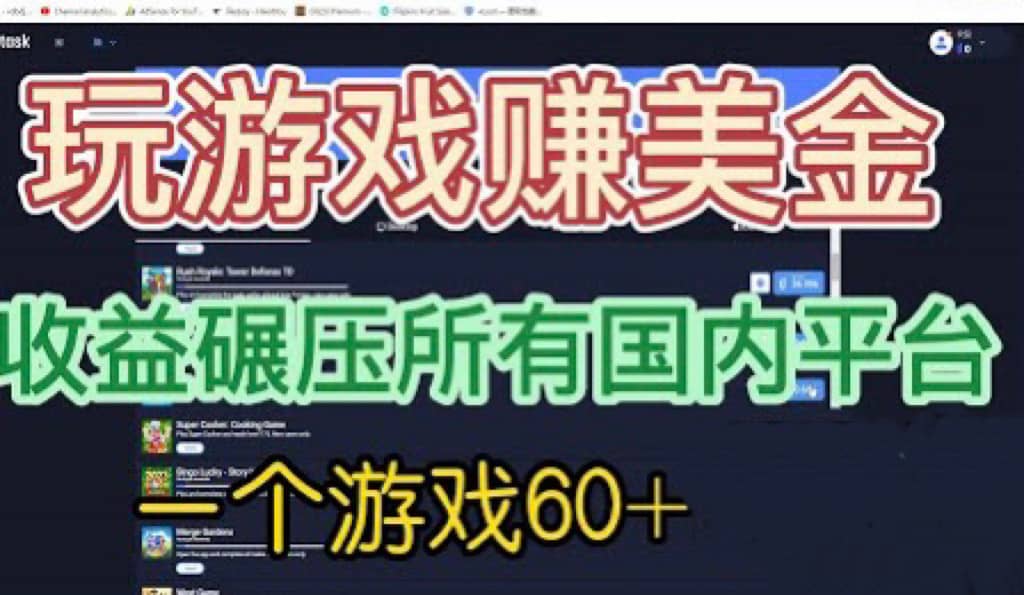 国外玩游戏赚美金平台，一个游戏60+，收益碾压国内所有平台-宁率网络知识库