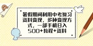 暑假期间利用中考复习资料变现，多种变现方式，一部手机日入500+教程+资料-宁率网络知识库
