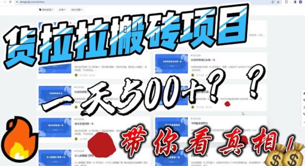 最新外面割5000多的货拉拉搬砖项目，一天500-800，首发拆解痛点-宁率网络知识库