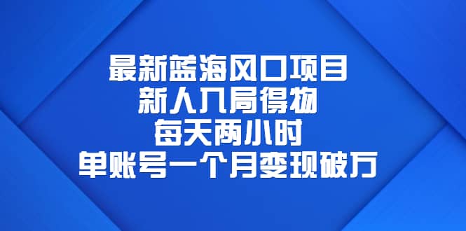 最新蓝海风口项目，新人入局得物，每天两小时，单账号一个月变现破万-宁率网络知识库