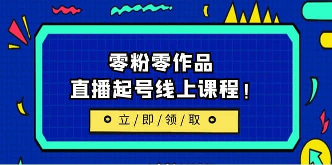 2023/7月最新线上课：更新两节，零粉零作品，直播起号线上课程-宁率网络知识库