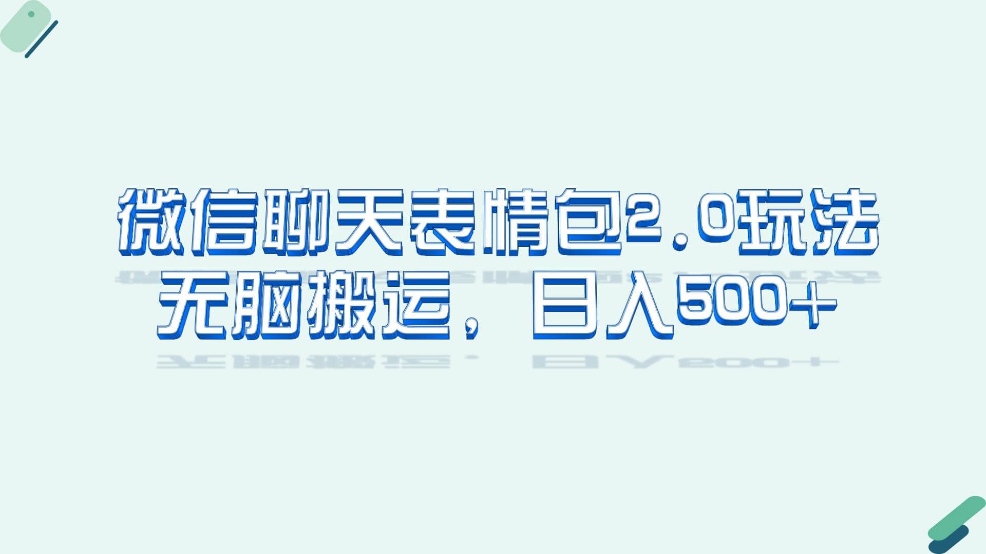 微信聊天表情包2.0新玩法，适合小白 无脑搬运。仅凭一部手机，轻松日入500+-宁率网络知识库