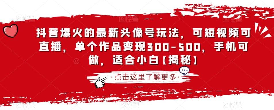 抖音爆火的最新头像号玩法，可短视频可直播，单个作品变现300-500，手机可做，适合小白【揭秘】-宁率网络知识库