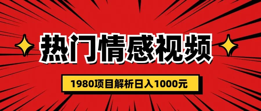 热门话题视频涨粉变现1980项目解析日收益入1000-宁率网络知识库