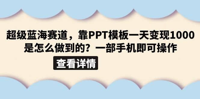 超级蓝海赛道，靠PPT模板一天变现1000是怎么做到的（教程+99999份PPT模板）-宁率网络知识库