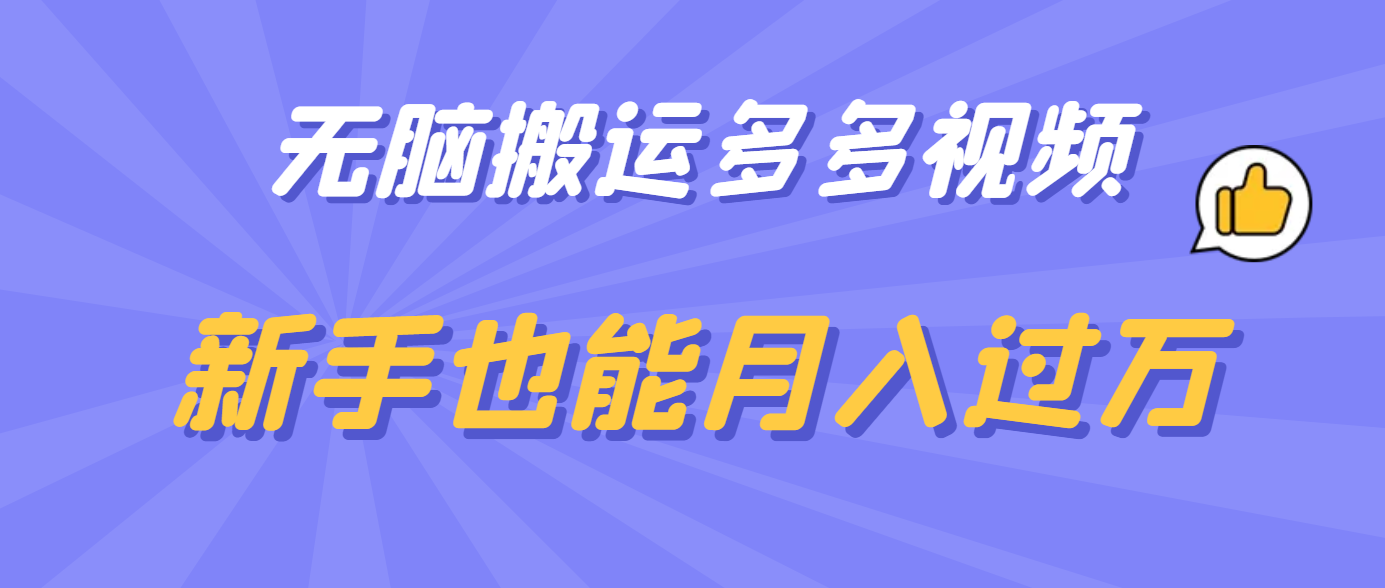 无脑搬运多多视频，新手也能月入过万-宁率网络知识库