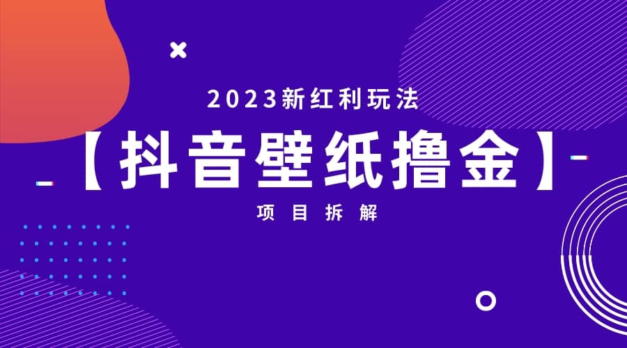 2023新红利玩法：抖音壁纸撸金项目-宁率网络知识库