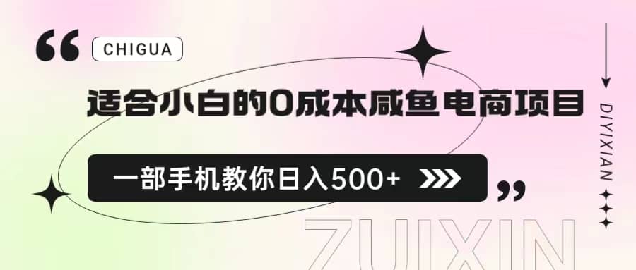 适合小白的0成本咸鱼电商项目，一部手机，教你如何日入500+的保姆级教程-宁率网络知识库
