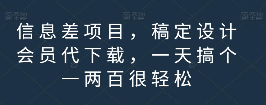 信息差项目，稿定设计会员代下载，一天搞个一两百很轻松【揭秘】-宁率网络知识库
