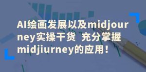 AI绘画发展以及midjourney实操干货 充分掌握midjiurney的应用-宁率网络知识库