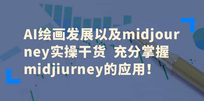 AI绘画发展以及midjourney实操干货 充分掌握midjiurney的应用-宁率网络知识库