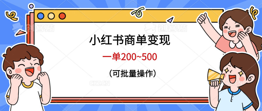 小红书商单变现，一单200~500，可批量操作-宁率网络知识库