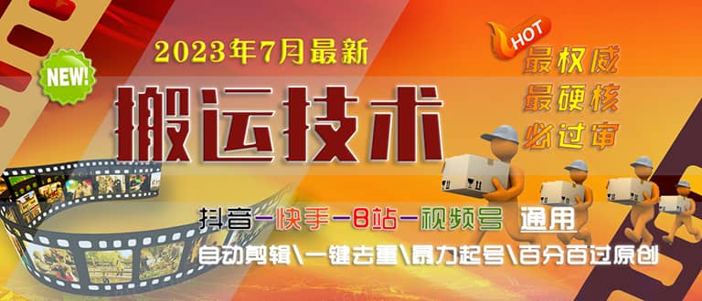 2023/7月最新最硬必过审搬运技术抖音快手B站通用自动剪辑一键去重暴力起号-宁率网络知识库