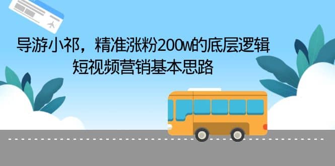 导游小祁，精准涨粉200w的底层逻辑，短视频营销基本思路-宁率网络知识库