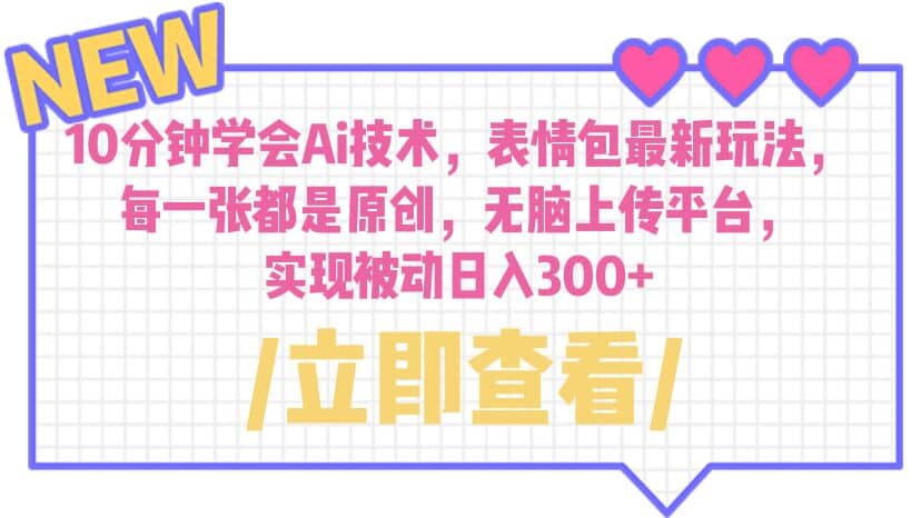 10分钟学会Ai技术，表情包最新玩法，每一张都是原创 无脑上传平台 日入300+-宁率网络知识库